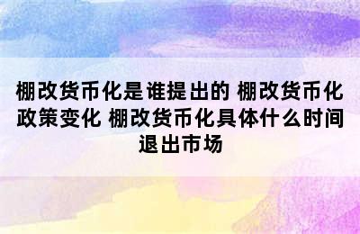 棚改货币化是谁提出的 棚改货币化政策变化 棚改货币化具体什么时间退出市场